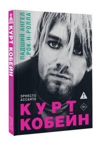 Ассанте Э. Курт Кобейн. Падший ангел рок-н-ролла
