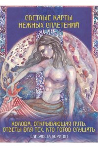 Корстон Елизавета Светлые карты нежных сплетений. Колода, открывающая путь. Ответы для тех, кто готов слушать
