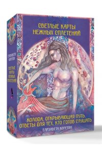 Корстон Елизавета Светлые карты нежных сплетений. Колода, открывающая путь. Ответы для тех, кто готов слушать