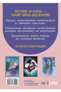 Корстон Елизавета Светлые карты нежных сплетений. Колода, открывающая путь. Ответы для тех, кто готов слушать