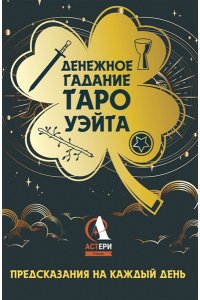 Уэйт Алекс Денежное гадание Таро Уэйта. Предсказания на каждый день