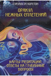 Корстон Елизавета Оракул нежных сплетений. Карты-медитации. Ответы на глубинные вопросы