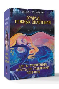 Корстон Елизавета Оракул нежных сплетений. Карты-медитации. Ответы на глубинные вопросы