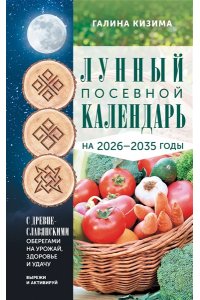 Кизима Г.А. Лунный посевной календарь садовода и огородника на 2026-2035 гг. с древнеславянскими оберегами на урожай, здоровье и удачу