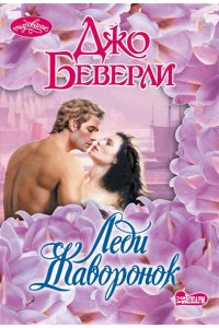 Беверли Д. Леди Жаворонок