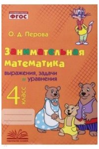 Занимательная математика: 4 класс. Выражения, задачи и уравнения.