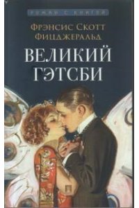 Фицджеральд Ф.С. Великий Гэтсби. Роман. С иллюстрациями.-М.:Проспект,2024. (Серия ?Роман с книгой?).