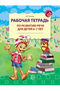 Ушакова О.С. Рабочая тетрадь по развитию речи для детей 6-7 лет (2025)/ Ушакова О.С.