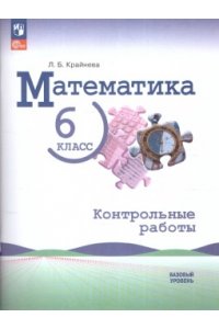Крайнева Л.Б. Виленкин(Приложение 1) Математика 6 кл. Контрольные работы./Крайнева Л.Б.