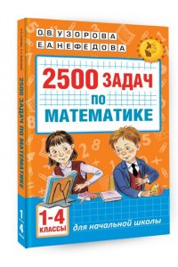 2500 задач по математике. 1-4 классы