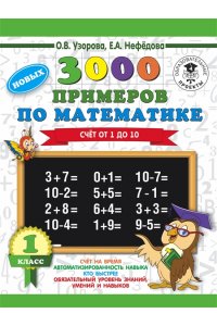 3000 новых примеров по математике. (Счет от 1 до 10). 1 класс