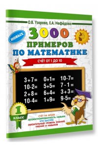 3000 новых примеров по математике. (Счет от 1 до 10). 1 класс
