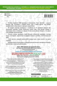 3000 новых примеров по математике. (Счет от 1 до 10). 1 класс