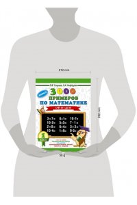 3000 новых примеров по математике. (Счет от 1 до 10). 1 класс