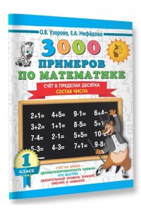 Узорова О.В. 3000 примеров по математике (Счет в пределах десятка). 1 класс