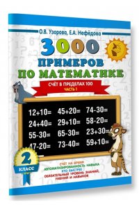 3000 примеров по математике. Счет в пределах 100. Часть 1. 2 класс