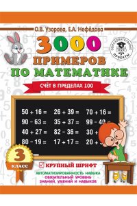 3000 примеров по математике (Счет в пределах 100). 3 класс