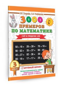 3000 примеров по математике (Счет в пределах 100). 3 класс