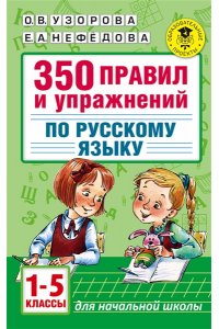 Узорова О.В. 350 правил и упражнений по русскому языку. 1-5 классы