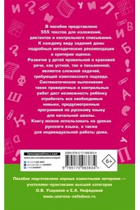 555 изложений, диктантов и текстов для контрольного списывания. 1-4 классы