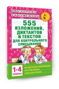 555 изложений, диктантов и текстов для контрольного списывания. 1-4 классы