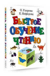 Быстрое обучение чтению.