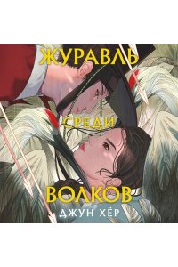 Хёр Д. Журавль среди волков