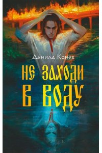 Конев Д.Ю. Не заходи в воду