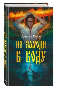 Конев Д.Ю. Не заходи в воду