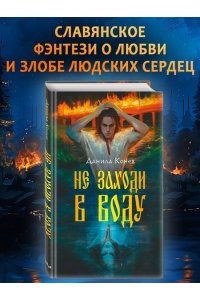 Конев Д.Ю. Не заходи в воду