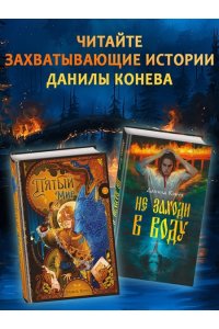 Конев Д.Ю. Не заходи в воду