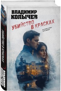 Колычев В.Г. Убийство в красках