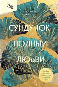 Кингстон Ж. Сундучок, полный любви. История о хрупкости жизни и силе бескрайней любви