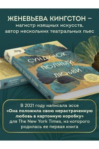 Кингстон Ж. Сундучок, полный любви. История о хрупкости жизни и силе бескрайней любви
