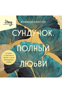 Кингстон Ж. Сундучок, полный любви. История о хрупкости жизни и силе бескрайней любви