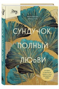 Кингстон Ж. Сундучок, полный любви. История о хрупкости жизни и силе бескрайней любви