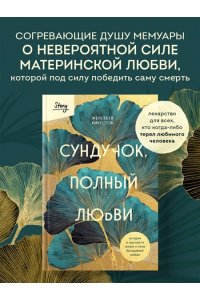 Кингстон Ж. Сундучок, полный любви. История о хрупкости жизни и силе бескрайней любви