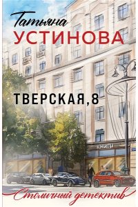Устинова Т.В. Тверская, 8 (pocket)