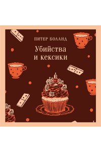 Боланд П. Убийства и кексики. Детективное агентство ?Благотворительный магазин? (#1)