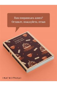 Боланд П. Убийства и кексики. Детективное агентство ?Благотворительный магазин? (#1)