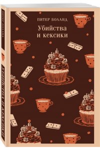 Боланд П. Убийства и кексики. Детективное агентство ?Благотворительный магазин? (#1)