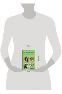 Полякова Т.В. На дело со своим ментом (pocket)