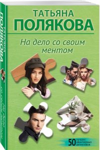 Полякова Т.В. На дело со своим ментом (pocket)