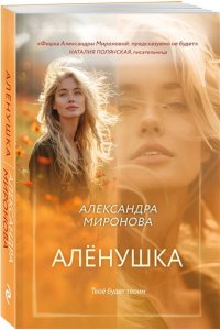 Миронова А.В. Алёнушка