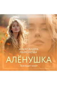 Миронова А.В. Алёнушка
