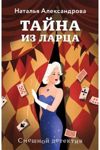 Александрова Н.Н. Тайна из ларца (pocket)