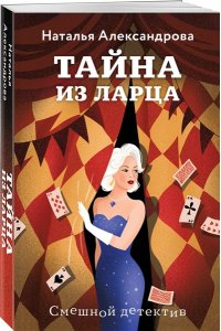 Александрова Н.Н. Тайна из ларца (pocket)