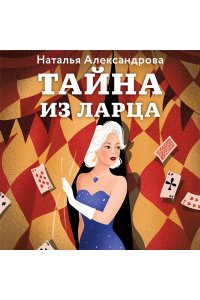 Александрова Н.Н. Тайна из ларца (pocket)