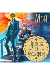 МЭЙ Проверка на бессмертие
