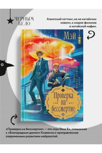 МЭЙ Проверка на бессмертие
